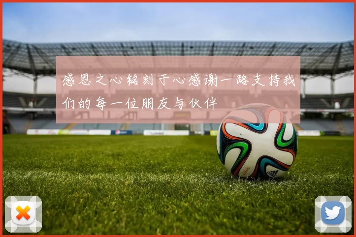 感恩之心铭刻于心感谢一路支持我们的每一位朋友与伙伴