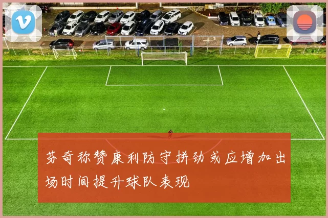 芬奇称赞康利防守拼劲或应增加出场时间提升球队表现