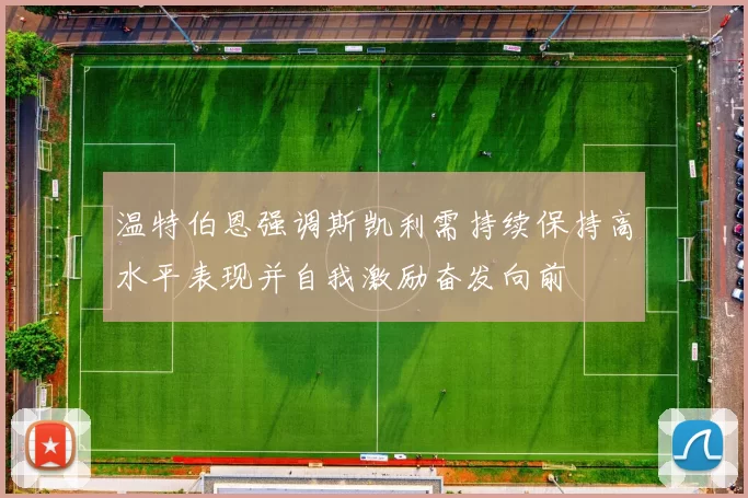 温特伯恩强调斯凯利需持续保持高水平表现并自我激励奋发向前