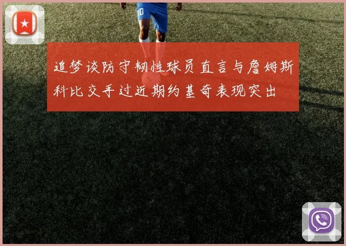 追梦谈防守韧性球员直言与詹姆斯科比交手过近期约基奇表现突出