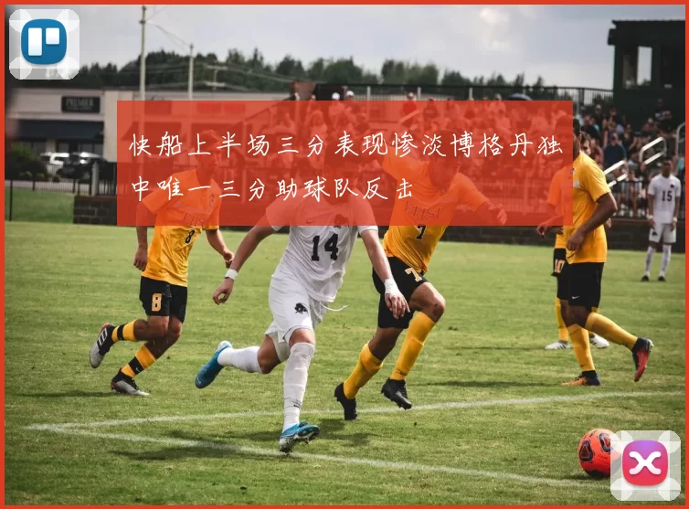 快船上半场三分表现惨淡博格丹独中唯一三分助球队反击