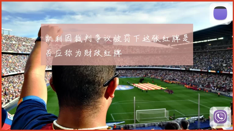 凯利因裁判争议被罚下这张红牌是否应称为财政红牌
