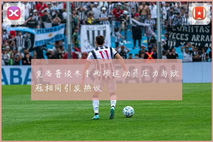 克洛普谈冬季两项运动员压力与欧冠相同引发热议